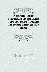 Христианство у вотяков со времени первых исторических известий о них до XIX века.. 2 издание