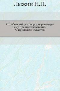 Столбовский договор и переговоры ему предшествовавшие. С приложением актов.