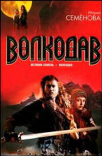 Волкодав: Истовик-камень; Волкодав: Романы [оф. кино, 60х90/16]
