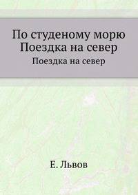 По студеному морю. Поездка на север.