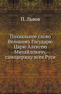 Похвальное слово Великому Государю Царю Алексею Михайловичу, самодержцу всея Руси.