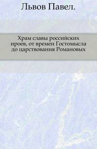 Храм славы российских ироев, от времен Гостомысла до царствования Романовых.