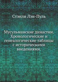 Мусульманские династии. Хронологические и генеалогические таблицы с историческими введениями.