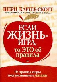 Если жизнь - игра, то это ее правила