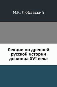 Лекции по древней русской истории до конца XVI века.