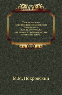 Ученые записки Императорского Московского Университета. Выпуск 25. Материалы для исторической грамматики латинского языка