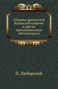 Сборник древностей Казанской епархии и других приснопамятных обстоятельств 1782 года.