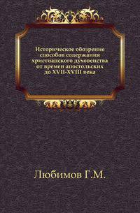 Историческое обозрение способов содержания христианского духовенства от времен апостольских до XVII-XVIII века.. Изд. 2-е.