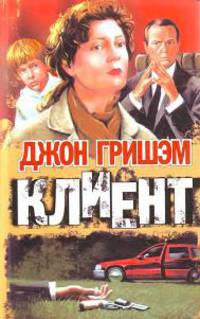 Клиент - (The International Bestseller)