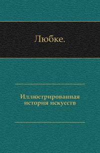 Иллюстрированная история искусств.