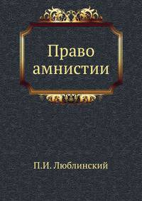 Право амнистии. Историко-догматическое и политическое исследование.