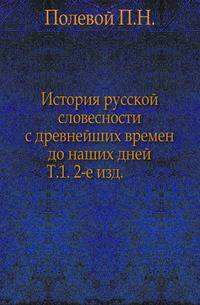 История русской словесности с древнейших времен до наших дней. Том 1. 2-е изд