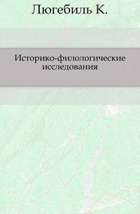 Историко-филологические исследования.