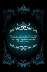 Список черепам краниологической коллекции музея антропологии и этнографии имени императора Петра Великого.