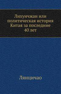 Лихунчжан или политическая история Китая за последние 40 лет.