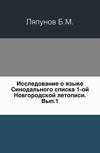 Исследование о языке Синодального списка 1-ой Новгородской летописи. Выпуск 1