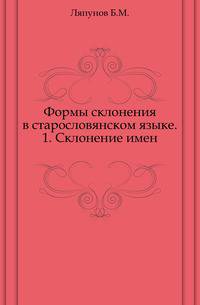 Формы склонения в старословянском языке.. 1. Склонение имен.