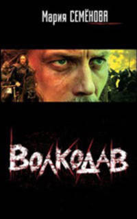 Волкодав: Роман. - 2-е изд., испр. [оф. Лукьяненко]