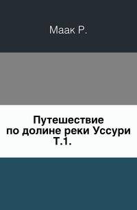 Путешествие по долине реки Уссури. Том 1