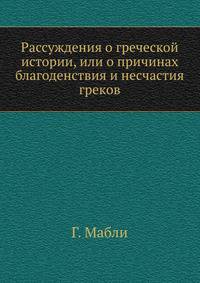 Рассуждения о греческой истории, или о причинах благоденствия и несчастия греков.