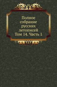 Полное собрание постановлений и распоряжений по ведомству православного исповедания Российской империи. Царствование Николая I. Т.1. 1825-1835. Т.14. Ч.1.