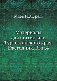 Материалы для статистики Туркестанского края. Ежегодник. Вып.4.