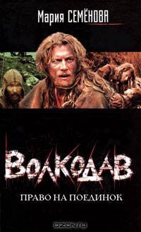 Волкодав. Право на поединок: Роман [оф. Лукьяненко]