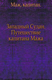 Западный Судан.. Путешествие капитана Мажа.
