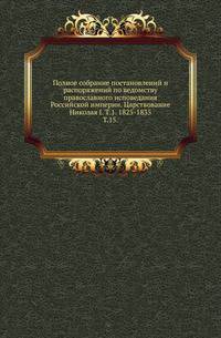 Полное собрание постановлений и распоряжений по ведомству православного исповедания Российской империи. Царствование Николая I. Т.1. 1825-1835. Т.15. Летописный сборник, именуемый Тверскою летописью .