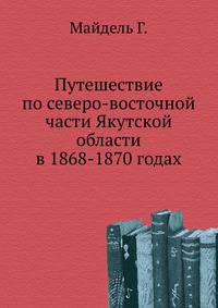 Путешествие по северо-восточной части Якутской области в 1868-1870 годах.