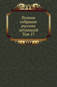 Полное собрание постановлений и распоряжений по ведомству православного исповедания Российской империи. Царствование Николая I. Т.1. 1825-1835. Т.17.