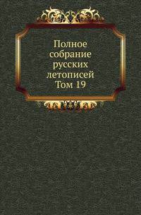 Полное собрание постановлений и распоряжений по ведомству православного исповедания Российской империи. Царствование Николая I. Т.1. 1825-1835. Т.19.
