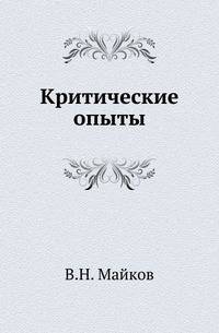 Критические опыты. 1845-1847