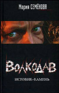 Волкодав: Истовик-камень: Роман [оф. Лукьяненко]