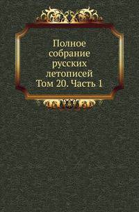 Полное собрание постановлений и распоряжений по ведомству православного исповедания Российской империи. Царствование Николая I. Т.1. 1825-1835. Т.20. Ч.1.