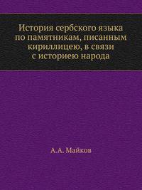 История сербского языка по памятникам, писанным кириллицею, в связи с историею народа.