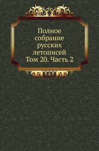 Полное собрание постановлений и распоряжений по ведомству православного исповедания Российской империи. Царствование Николая I. Т.1. 1825-1835. Т.20. Ч.2.