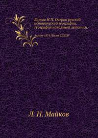 Барсов Н.П. Очерки русской исторической географии. География начальной летописи.. Август 1874. Часть CLXXIV