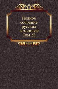 Полное собрание постановлений и распоряжений по ведомству православного исповедания Российской империи. Царствование Николая I. Т.1. 1825-1835. Т.23.