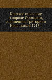 Краткое описание о народе Остяцком, сочиненное Григорием Новацким в 1715 г.