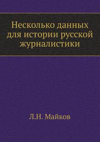 Несколько данных для истории русской журналистики .