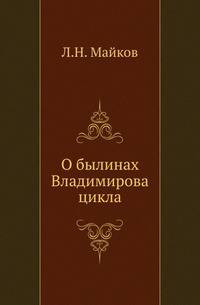 О былинах Владимирова цикла.