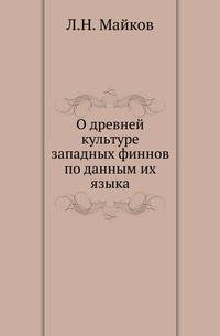 О древней культуре западных финнов по данным их языка.