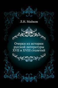 Очерки из истории русской литературы XVII и XVIII столетий.