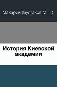 История Киевской академии.