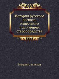 История русского раскола, известного под именем старообрядства.