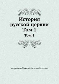 История русской церкви. Том 1