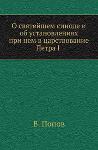 О святейшем синоде и об установлениях при нем в царствование Петра I .