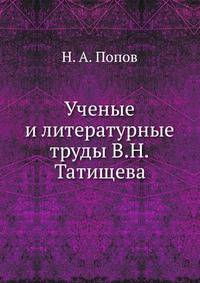 Ученые и литературные труды В.Н.Татищева.