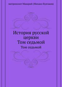 История русской церкви. Том седьмой